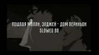 ПОШЛАЯ МОЛЛИ, ЭЛДЖЕЙ - ДОМ ПЕРИНЬОН 8D ( slowed+reverb )