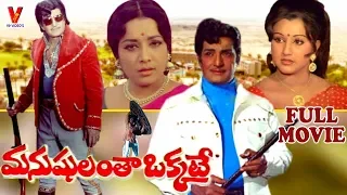 MANUSHULANTHA OKKATE | TELUGU FULL MOVIE | N.T.RAMARAO | JAMUNA | MANJULA | V9 VIDEOS