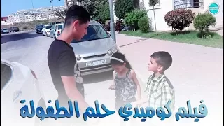 Film Comedi Kassir"Holm Tofola" فيلم كوميدي قصير "حلم الطفولة