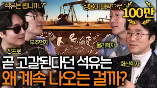 석유는 정말 공룡의 시체에서 나오는 걸까? | 과학을 보다