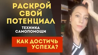 Как избавиться от страха? Бонус-техника "Самоопределение и достижение успеха"! Часть 2