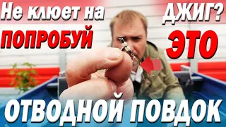 Не клюет на ДЖИГ? Попробуй ЭТО! Все ПОЛУЧИТСЯ! Отводной поводок. Как? Зачем? Когда?