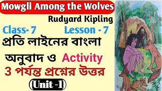 'Mowgli Among the Wolves'/ Bengali analysis/ Class-7, Lesson - 7/ বাংলা অনুবাদ/ West Bengal Board