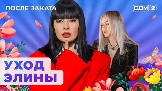 После заката 08.03.24