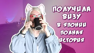 Получение рабочей визы в Японии - полная история! #жизньвяпонии и