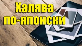 Как Я Бесплатно Получил 2 iPhone 6S, iPad Pro и Воду С Вершин Горы Фудзи