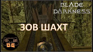 ◈ ШАХТЫ КЕЛГЕБЕНА ◈ Blade of Darkness ◈ #2