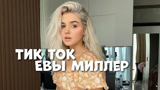 ТИК ТОК ЕВЫ МИЛЛЕР 🦄 // ПОДБОРКА 2021 🔥 // Miller Eva