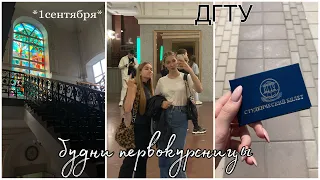 ДГТУ vlog: будни первокурсницы/ первая неделя в университете