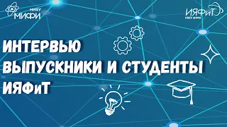 Молодежь ИЯФиТ НИЯУ МИФИ об учебе и работе