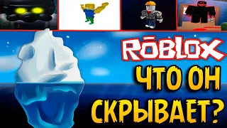 АЙСБЕРГ ROBLOX: Все СЕКРЕТЫ и ПАСХАЛКИ Игры РОБЛОКС!!! Тайны Игр (ROBLOX - Легенды, Мифы) / ч.2