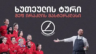 სამზარეულოს ომები - ხუთეულის ტური