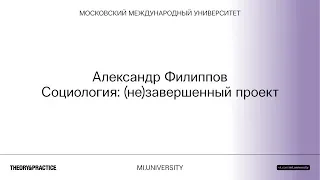 Лекция Александра Филиппова «Социология: (не)завершенный проект»