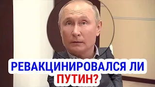 Ревакцинировался ли Путин? Эксперт по лжи изучил заявления Путина о прививке Спутником Лайт