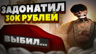 ЗАДОНАТИЛ 30 ТЫСЯЧ И ВЫБИЛ ***** В GTA 5 RP