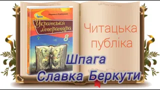 Шпага Славка Беркути (скорочено) Ніна Бічуя