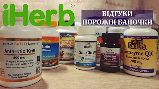 ВІДГУКИ IHERB • Класний колаген • Підняли гемоглобін • Укріпила нерви Ашваганда • Бренди аутсайдери