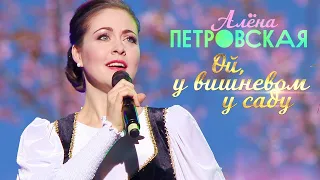 Алёна Петровская - Ой, у вишневому саду (концерт БКЗ Октябрьский, 2019)