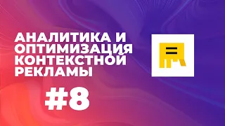 Оптимизация яндекс директа | Настройка контекстной рекламы (урок 8)