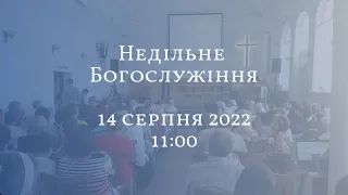 Недільне Богослужіння - 14 серпня 2022