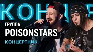 "Концертник": группа "Poisonstars"