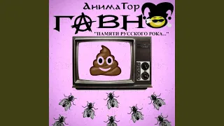 Говно