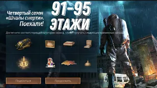 Школа смерти LifeAfter 5 сезон 91-95 этажи| DEATH HIGH SEASON 5 FLOOR 91-95