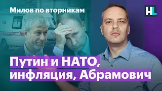 Путин и НАТО, инфляция, Абрамович | Милов по вторникам