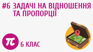 Задачі на відношення та пропорції #6