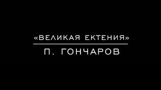 «Великая ектения» П. Гончаров