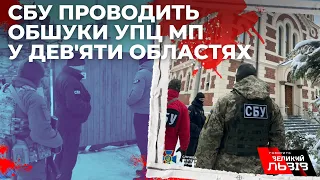 Масштабні обшуки: у дев'яти областях тривають перевірки Московського патріархату