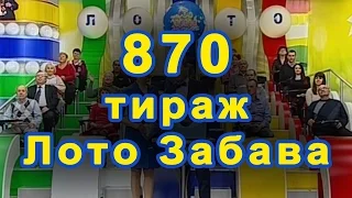 870 тираж «Лото Забава» 10 апреля 2016 г