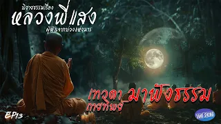 EP13 นิยายธรรมเรื่อง หลวงพี่แสง ผุ้พ้นจากบ่วงแห่งมาร ตอน เทวดาและเหล่ากายทิพย์ มาฟังธรรมกับหลวงตา