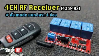 Review: 4CH RF Receiver แบบแยก mode อิสระ