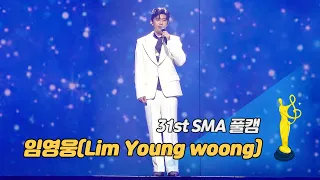 [제31회 서울가요대상 SMA 풀캠] 임영웅(Lim Young woong) - 별빛같은 나의 사랑아(My Starry Love) '본상·인기상·트로트상·OST상 무대'