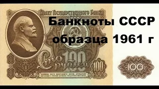 Банкноты ссср образца 1961 года  стоимость