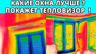 ✅ Какие окна лучше выбрать и установить? Проверка тепловизором стеклопакетов