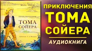 Аудиокнига "Приключение Тома Сойера" Марк Твен. Александр Теренков