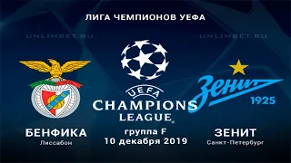 Бенфика - Зенит 10.12.19 прогноз и ставки на матч 6 тура Лиги Чемпионов
