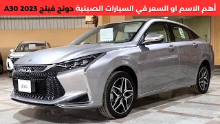 دونج فينج اي 30 2023 Dongfeng A30