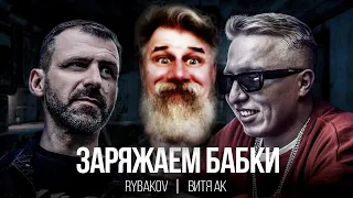 РЕАКЦИЯ БОРОДАТОГО НА: RYBAKOV & Витя АК - Заряжаем бабки (Премьера клипа 2023)