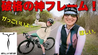 【人気沸騰中！？】ELVESのかっこいいロードバイク拝見しました！ロードバイク女子ゆみやみのゆるぽたサイクリング！おかずちゃんとカフェへ。エルブス、エルヴス。