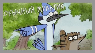 Мультреволюция - Обычный мультик/Regular Show (2010 - ...)