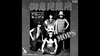 THE MOPS /  IIJANAIKA(御意見無用)　1971