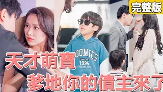 Girl returned as a designer with twin son to take revenge on CEO and mistress 5 years later ！