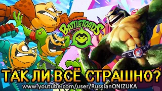 НОВЫЕ БОЕВЫЕ ЖАБЫ или Battletoads 2020 - ВЫТЕКУТ ЛИ ГЛАЗА за ПЕРВЫЙ ЧАС ИГРЫ?