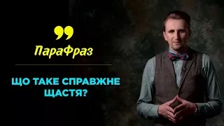 Что такое настоящее счастье? | ПАРАФРАЗ