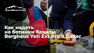 Как надеть на ботинки бахилы Berghaus Yeti Ext Pro II Gaiter