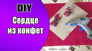 Как сделать сердце из конфет своими руками I Сладкий подарок. DIY. Что подарить любимому человеку