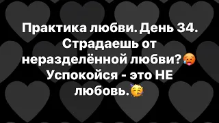 Если Вы страдаете от неразделенной любви 🥵, не переживайте - это не любовь 🥳